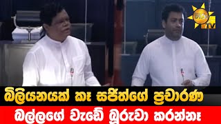 බිලියනයක් කෑ සජිත්ගේ ප්‍රචාරණ වියදම - බල්ලගේ වැඩේ බූරුවා කරන්නෑ - Hiru News