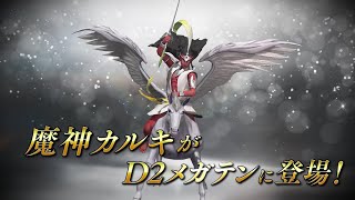 『Ｄ×２ 真・女神転生リベレーション』にカルキ登場！