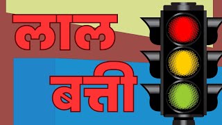 लाल बत्ती कहती थम | Lal Batti Kehti Tham | Traffic Lights Song | Red Light Rhyme |  Kids Whole Earth