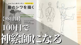 【98日目】100日でイラストはどれくらい上手くなるのか【モルフォ人体デッサン】