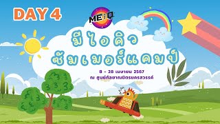 Day 4 MEiQ Summer Camp 2024 (11 เมษายน 2567) ณ ศูนย์กัลยาณมิตรนครสวรรค์ อ.เมือง จ.นครสวรรค์