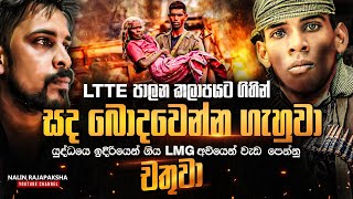 LTTE පැත්තට ගිහින් සද බොදවෙන්න ගැහුවා. LMG අවියෙන් වැඩ පෙන්නු චතුවා.