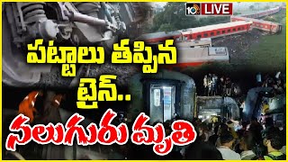 LIVE : North East Express derails in Bihar | బీహార్‌లో ఘోర రైలు ప్రమాదం.. పట్టాలు తప్పిన 21 బోగీలు