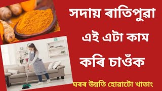 ৰাতিপুৱা  শুই উঠিয়েই  এটা কাম কৰি চাওঁক।। negative energy আঁতৰিব ঘৰৰ পৰা।।