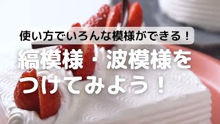 ケーキに模様が簡単につけれるデコレーションコウムの使い方