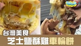 【台灣】鹽酥雞車輪餅 拉絲芝士配搭超創新