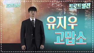 #2024월악산가요제 #유지우 #고맙소 #가요제 ㅣ참가자 모음.zip