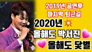 🦋가수박서진2019년 마지막공연후 퇴근길😍 #트로트계의대세 장구의신 공연의신 가수박서진 2019.12.31