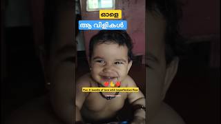 മ്മാ... ച്ചാ ❤️❤️🥰🥰 #reaction #baby #calling #amma #little #girl #cutebaby #shorts #couplegoals