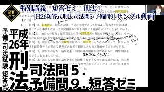 特別講義『短答ゼミ　刑法［平成26年司法試験短答式刑法問5 / 予備試験短答式刑法問9］』サンプル動画【柏谷メソッド　司法試験　予備試験　短答式　刑法】