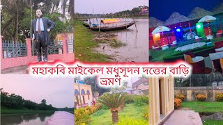 মহাকবি মাইকেল মধুসূদন দত্তের বাড়ি ভ্রমণ