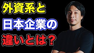 日本企業の真実: 外資系との違いを暴露します！【ひろゆき切り抜き】