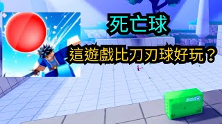 [ Roblox 死亡球 ] 這遊戲會比刀刃球好玩嗎？這遊戲抄襲刀刃球？這遊戲還能選擇動漫角色的能力！[ 機器磚塊 ] [ 機械方塊 ] 豪健Play