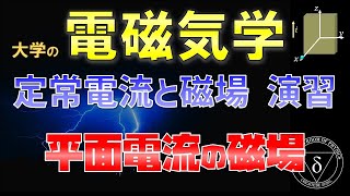 07-7 電磁気学演習 平面電流の磁場