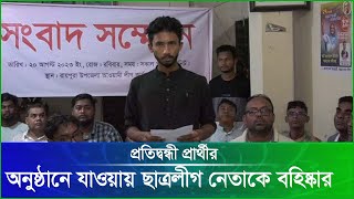 প্রতিদ্বন্দ্বী  প্রার্থীর অনুষ্ঠানে যাওয়ায় ছাত্রলীগ নেতাকে বহিষ্কার | Bangladesh Chhatra League