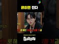 놀면뭐하니 쇼츠 서로 공격하기 바쁜 주우재x박진주 놀면뭐하니 tvpp mbc 240106 방송