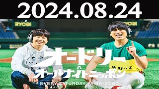 オードリーのオールナイトニッポン2024年08月24日