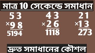 Two Number Multiplication short trick/দুই সংখ্যার গুন সহজ নিয়ম/bengali math