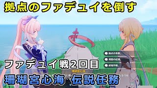 【原神】絶えない噂「拠点のファデュイを倒す」攻略 倒せない場合は海に落とすのも効果的【珊瑚宮心海 伝説任務 睡竜の章】