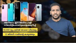 12GB RAM | Smartphones | Under RS 30000 | 30,000 രൂപയിൽ താഴെ വിലയിൽ 12 ജിബി റാം സ്മാർട്ട്ഫോണുകൾ