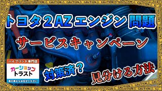 トヨタ２AZエンジンサービスキャンペーン対策済みか見分ける方法！！