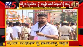 ಇಂದು ಮಿಥುನ್ ರೈ ನಾಮಪತ್ರ ಸಲ್ಲಿಕೆ | Dakshina Kannada Congress Candidate | Mithun Rai | TV5 Kannada