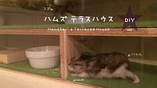 【DIY】ハムスターのおうち作り③ Hamster's house DIY(3)