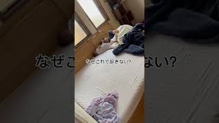 寝相がやばすぎんか？#shorts