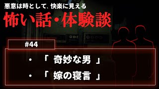 【怖い話】怪談「奇妙な男」「嫁の寝言」について【朗読・考察/ネオホラーラジオ】#44