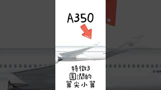 如何判別跟波音787很像的A350#a350