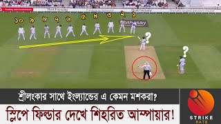 হা হয়ে তাকিয়ে থাকলো ব্যাটসম্যানরা..শ্রীলংকার সাথে এ কেমন কাণ্ড ঘটালো ইংল্যান্ড? Strike Rate