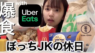 ウーバーイーツで韓国料理を爆食いするぼっち女子高生の休日寝起き【日常vlog】