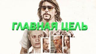 Главная цель 🎬 Русский трейлер