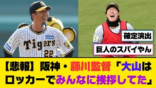 【悲報】阪神・藤川監督「大山はロッカーでみんなに挨拶してた」【5ch/2ch】【なんj/なんg】【反応集】