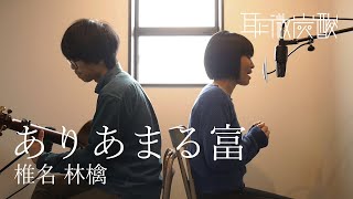 『ありあまる富 -椎名 林檎-』Cover  耳に微炭酸