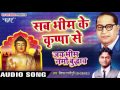 सब भीम के किरपा से jai bhim namo buddhay vishal gazipuri bhojpuri desh bhakti song