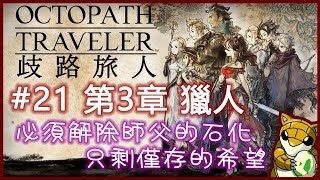 【小燙燙】NS/Switch｜歧路旅人Octopath Traveler｜#21 第3章 - 獵人｜必須解除師父的石化，只剩僅存的希望