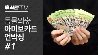 [후식맨TV] 동물의 숲 아미보 카드 제1탄 언박싱(Animal Crossing Amiibo Cards Series 1 Unboxing)