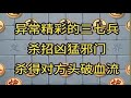 中国象棋： 异常精彩的三七兵，杀招凶猛邪门，杀得对方头破血流.