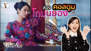 ส่องคอสตูม โกมุนยอง (ซอเยจี) It's Okay to Not Be Okay ราคาหลักแสน | ติ่งรีวิว