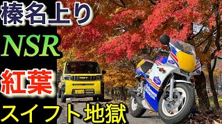 昨日の紅葉｢抜けないスイフト!榛名上り」榛名湖ロスマンズnsr50/80伊香保榛名ツーリングNチビRothmans HONDA