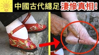 10個古代【中國纏足】的歷史和真相！