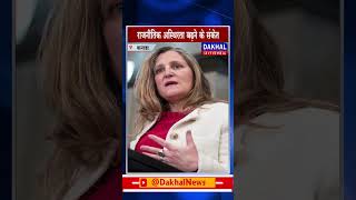 DAKHAL NEWS जस्टिन ट्रूडो का पीएम पद से इस्तीफा