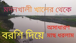 মদনখালী এই বছরের সেরা হিট #fishing #hookfishing #video #youtubevideo #riverfishing