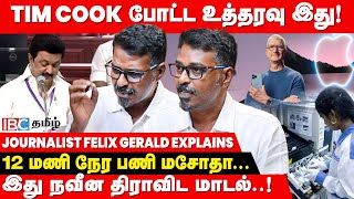 ஆப்பிள் CEO -க்கு அடிபணிந்த திமுக அரசு..! Journalist Felix Gearald Explains | MK Stalin | DMK