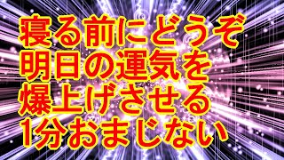 【寝る前にどうぞ】1分見るだけで明日の運気を爆上げさせる超強力すぎるカラフル宇宙波動963Hzのおまじない