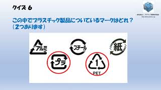 プラスチック循環利用協会クイズ_202408