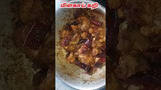 மிளகாய் கறி செய்வது எப்படி?| village style milagai Kari recipe in tamil|#milagaikari ‎@sweetyfoodie 