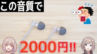 【コスパ神】2000円で買える最も実用的なインナーイヤホンはこれだ！【MOONDROP Quarks】