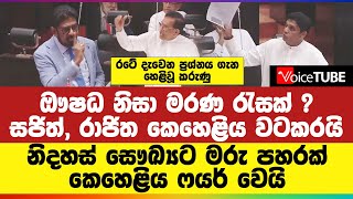 ‌ඖෂධ නිසා මරණ රැසක් ? සජිත්, රාජිත කෙහෙළිය වටකරයි | නිදහස් සෞඛ්‍යට මරු පහරක් - කෙහෙළිය ෆයර් වෙයි